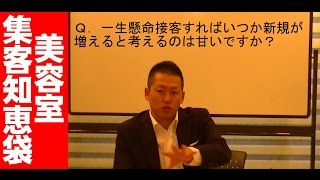 美容室がクチコミを期待してはいけない理由　新規集客その１２【美容室集客知恵袋】