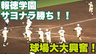 【男子校特有のノリのアゲホイで球場がとんでもない雰囲気に！！甲子園から5.4㌔とバリバリ地元の報徳学園サヨナラタイムリー！】仙台育英対報徳学園