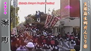 平成８年 1996 貝塚麻生郷だんじり祭  堀町2⃣  Japan's exciting festival \