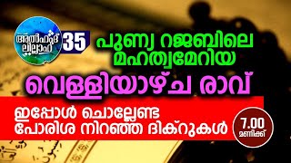 പുണ്യ റജബിലെ വെള്ളിയാഴ്ച രാവിൽ ചൊല്ലേണ്ട ദിക്റുകൾ സ്വലാത്തുകൾ..