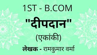 Deepdan | दीपदान (एकांकी) - By रामकुमार वर्मा Ramkumar Verma | 1st B.COM | BNU | SEP Syllabus