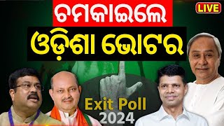 Elections Exit Poll News Live | ଚମକାଇଲା ଓଡ଼ିଶା EXIT POLL | BJD Congress BJP | Odisha Election| N18EP