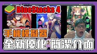 《聊Game》BlueStacks 4➤介面優化全面更新，相容性超高的手機模擬器◆玩公主連結不會當機！