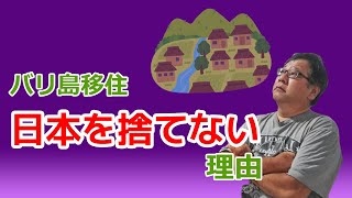 【バリ島移住】日本を捨ててはいけない理由