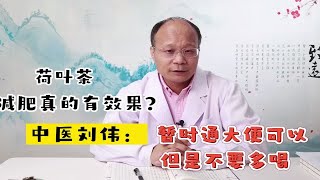 【中国中医科学院广安门医院刘伟】荷叶茶减肥有效果吗？但是不建议喝