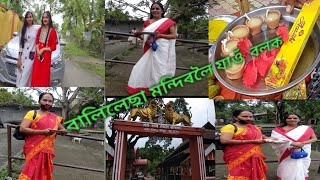 নলবাৰীৰ বালিলেছা মন্দিৰৰ বিষয়ে বহু নজনা কথা জানো আহক / Assamese vlog