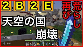 【2b2e】悲報！！天空の国崩壊　再びの荒らし　マイクラ統合版2b2t