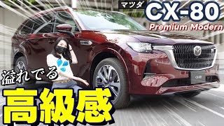 【CX-80 Premium Modern】SUV初採用の新色が上質やわ…全貌大公開