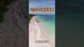 世界十大美麗海灘