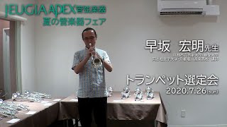 JEUGIA三条本店APEX管弦楽器・早坂宏明先生によるトランペット楽器選定会