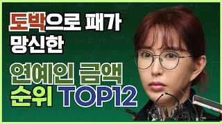 도박으로 패가망신한 연예인 금액 순위 TOP12