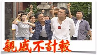 親戚不計較 EP492