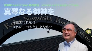 【Baritone 時田直也】Voice Letter ほっこりさん /真実なる御神を　Radio