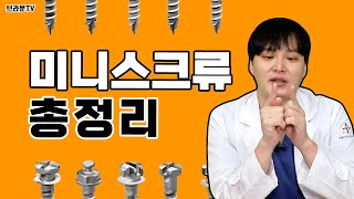 잇몸에 나사를 심는다고요?? 미니스크류를 해야하는 이유! 식립과정과 통증까지 미니스크류 총정리!