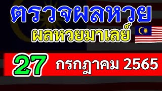 ตรวจผลหวยมาเลย์งวดวันที่27กรกฎาคม2565 ผลหวยมาเลย์27_7_65