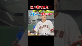 巨人戦・名珍プレー集😄②