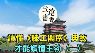 中華文化源遠流長，讀懂《滕王閣序》文中的典故，才能讀懂王勃（一）