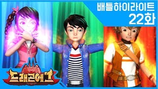 [드래곤 에그] 22화 배틀 하이라이트 | 테오,레이,세라.미르,레오,리라 vs 배틀매직 | 변신 로봇 | 드래곤 로봇