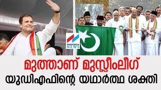 രാഹുലിനെ ഒറ്റവാക്കില്‍ വയനാട്ടിലെത്തിച്ച് കരുത്തുകാട്ടി മുസ്ലീം ലീഗ് | Rahulgandhi| Muslim league