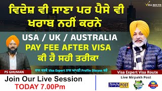 ਵਿਦੇਸ਼ ਵੀ ਜਾਣਾ ਪਰ ਪੈਸੇ ਵੀ ਖਰਾਬ ਨਹੀਂ ਕਰਨੇ । USA ,UK, Australia, Pay Fee After Visa | ਕੀ ਹੈ ਸਹੀ ਤਰੀਕਾ