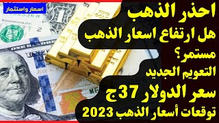 💥احذر الذهب⛔هل ارتفاع اسعار الذهب مستمر؟✅التعويم الجديد💹سعر الدولار 37ج🔥توقعات أسعار الذهب 2023