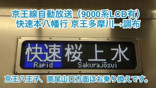 【長い】京王相模原線 自動放送 快速本八幡行 京王多摩川→調布（京王9000系LCD有編成）