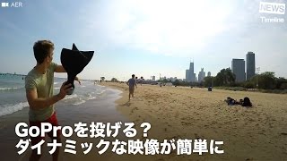 [NEWS] GoProを投げるだけダイナミックな映像が簡単に