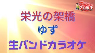 ゆず「栄光の架橋」徹底解説！カラオケで感動の熱唱を実現するコツ【SING Yokohama生バンドカラオケTOP20】