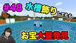 【新マスクラ】水槽の飾りのサンゴ探しに行ったら大量のお宝を発見した！#48【マスオのマインクラフト】