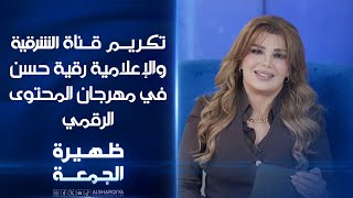 تكريم قـناة الشرقية والإعلامية رقية حسن في مهرجان المحتوى الرقمي | ظهيرة الجمعة