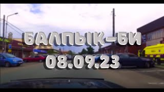 Балпык-би (Кировск) 08.09.23