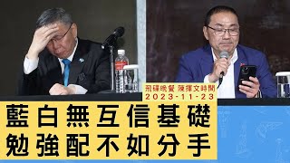 飛碟聯播網《飛碟晚餐 陳揮文時間》2023.11.23(四) 藍白無互信基礎 勉強配不如分手