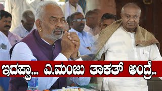 Lok Sabha Elections 2019 : ಗೌಡರ ಕುಟುಂಬದ ವಿರುದ್ಧ ನಿಂತಿರುವ ಎ.ಮಂಜು ಆಸ್ತಿ ಎಷ್ಟು?