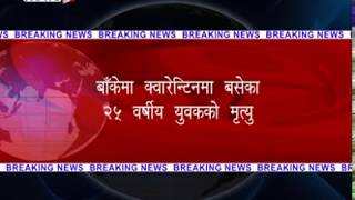 कोभिड १९ बाट नेपालमा दोस्रो व्यक्तिको मृत्यु - BREAKING NEWS