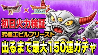 【ドラクエタクト】初日最速火力検証『究極エビルプリースト』出るまで最大150連ガチャ！！【DQT】