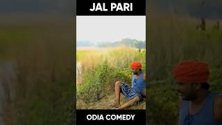 ଜଳ ପରୀ || JAL PARI || ODIA COMEDY || SHORT