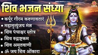 शिव भजन संध्या ~ कर्पूर गौरम करुणावतारं | Nonstop Shiv Bhajan | शिव जी के भजन -  Shiv Bhajan 2025