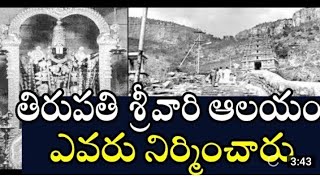 తిరుమల తిరుపతి వెంకటేశ్వర స్వామి గుడి ఎవరు కట్టించారు, ఎప్పుడు  కట్టించారు