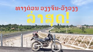 ทางด่วนเวียงจันทน์-วังเวียงล่าสุด | ທາງດ່ວນວຽງຈັນ-ວັງວຽງ