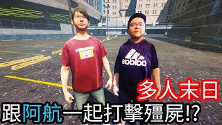 【Kim阿金】多人末日殭屍 邀請阿航一起打擊殭屍!?《GTA 5 Mods》