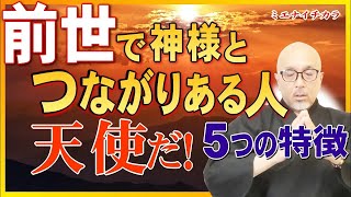 前世/過去世から“高位の神様”とつながってる人の特徴。地上の毒に苦しむ“天使”がいる。