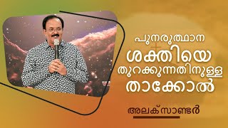 പുനരുത്ഥാന ശക്തിയെ തുറക്കുന്നതിനുള്ള താക്കോൽ | ഉയർപ്പിൻ നാൾ സന്ദേശം | അലക്സാണ്ടർ