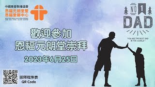 6月25日, 恩福元朗堂主日崇拜, 中堂崇拜（11:00）