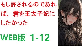 【朗読】もし許されるのであれば、君を王太子妃にしたかった  WEB版 1-12