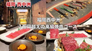 【福岡 西中洲】1人1万円超えの高級焼肉コースが凄すぎた！！ 東京 、六本木焼肉店が福岡、西中洲にオープン #福岡グルメ #福岡ディナー