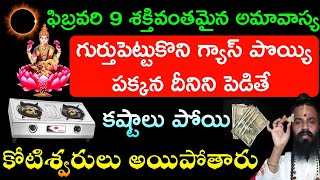 ఫిబ్రవరి 09 శక్తివంతమైన చోల్లంగి అమావాస్య వంటగదిలో ఇలా చేస్తే కోటీశ్వరులు అవుతారు || amavasya