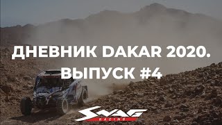 Dakar 2020. Выпуск 4 (СУ2). Гоночная команда Сергея Карякина