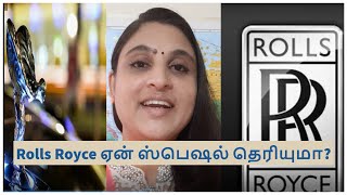 Why Rolls Royce is Special? | ரோல்ஸ் ராய்ஸ் ஏன் ஸ்பெஷல் தெரியுமா? | TAMIL | Anitha Gurushankar