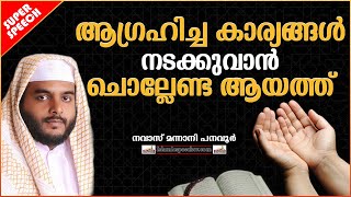 ആഗ്രഹിച്ച കാര്യങ്ങൾ നടക്കുവാൻ ചൊല്ലേണ്ട ആയത്ത് | SUPER ISLAMIC SPEECH MALAYALAM 2020 | NAVAS MANNANI