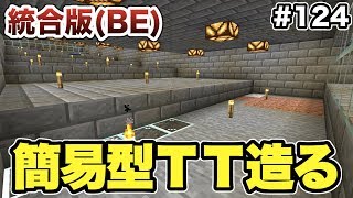 【マイクラ】#124 統合版にも簡易型トラップタワーを作ろう！上手くいけばウハウハ？（統合版）